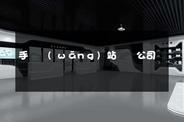 手機網(wǎng)站設計公司