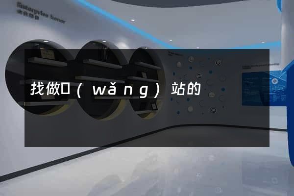 找做網(wǎng)站的