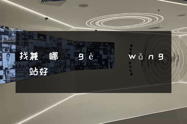 找兼職哪個(gè)網(wǎng)站好
