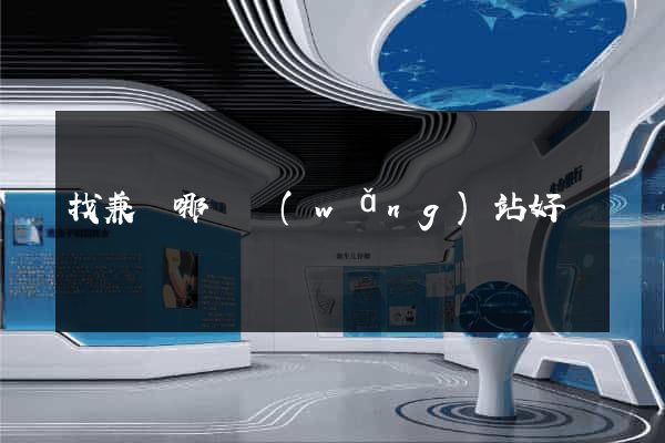 找兼職哪個網(wǎng)站好
