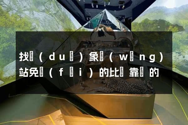 找對(duì)象網(wǎng)站免費(fèi)的比較靠譜的