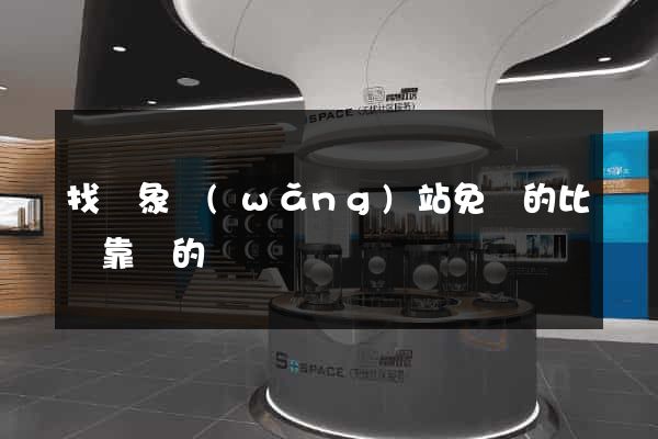 找對象網(wǎng)站免費的比較靠譜的