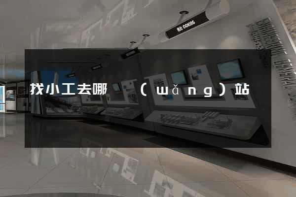 找小工去哪個網(wǎng)站