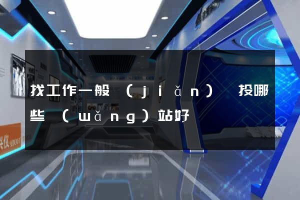 找工作一般簡(jiǎn)歷投哪些網(wǎng)站好