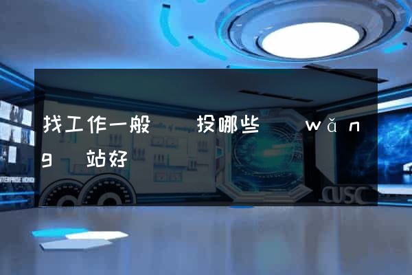 找工作一般簡歷投哪些網(wǎng)站好
