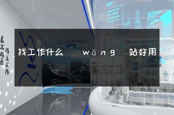 找工作什么網(wǎng)站好用