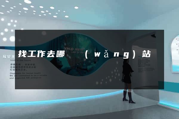 找工作去哪個網(wǎng)站