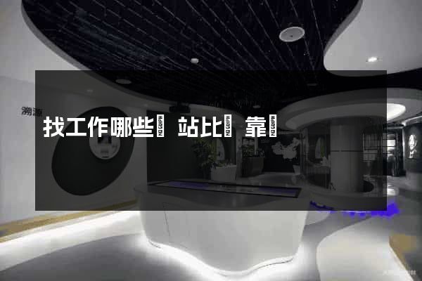 找工作哪些網站比較靠譜