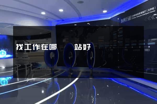 找工作在哪個網站好