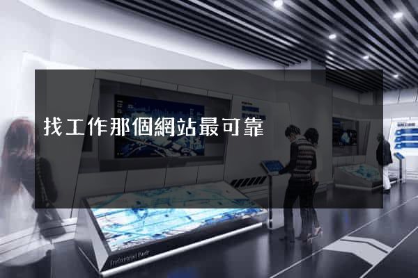 找工作那個網站最可靠