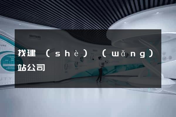 找建設(shè)網(wǎng)站公司