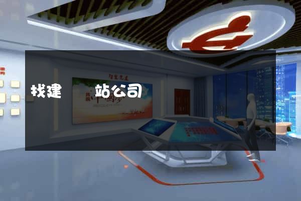 找建設網站公司