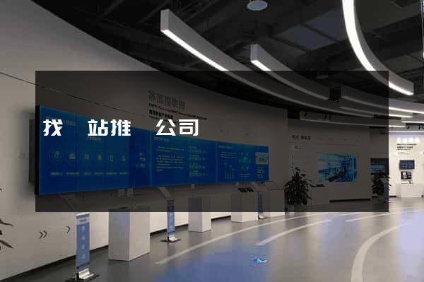 找網站推廣公司