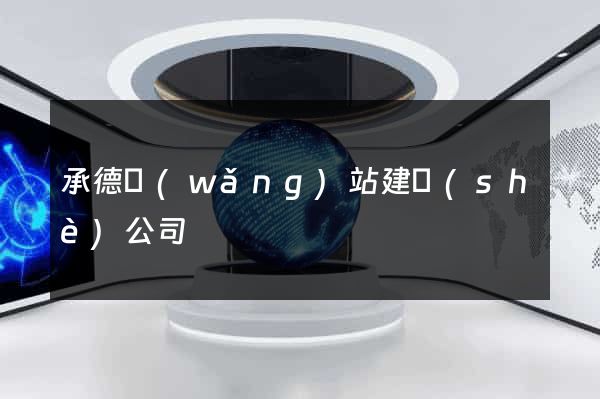 承德網(wǎng)站建設(shè)公司
