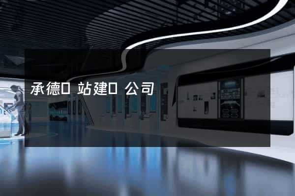 承德網站建設公司