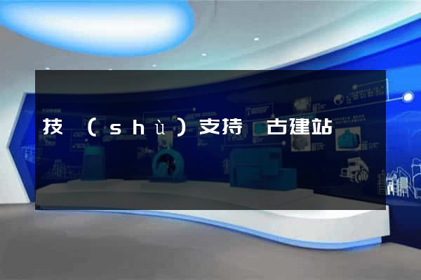技術(shù)支持盤古建站