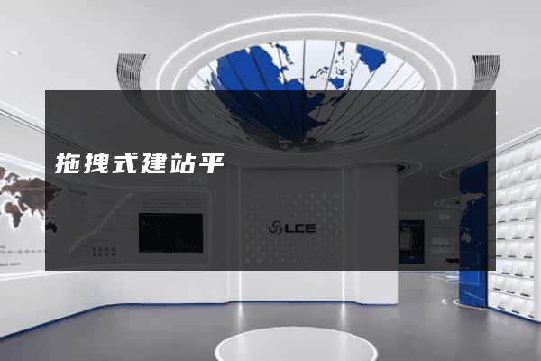 拖拽式建站平臺