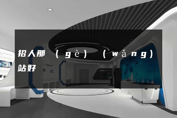 招人那個(gè)網(wǎng)站好