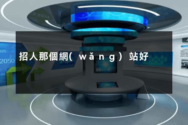 招人那個網(wǎng)站好