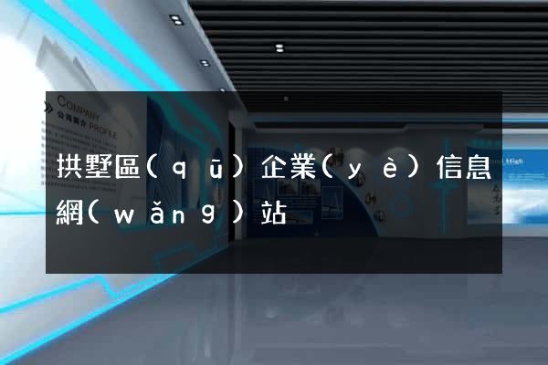 拱墅區(qū)企業(yè)信息網(wǎng)站