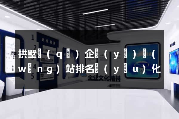 拱墅區(qū)企業(yè)網(wǎng)站排名優(yōu)化