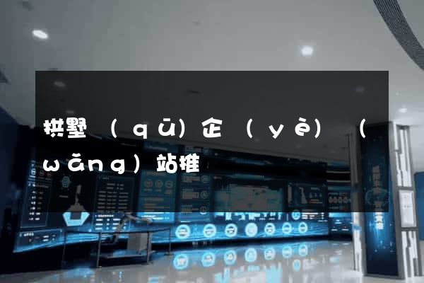 拱墅區(qū)企業(yè)網(wǎng)站推廣