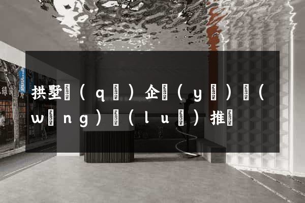 拱墅區(qū)企業(yè)網(wǎng)絡(luò)推廣