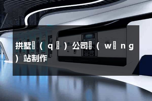 拱墅區(qū)公司網(wǎng)站制作