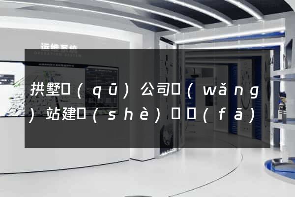 拱墅區(qū)公司網(wǎng)站建設(shè)開發(fā)