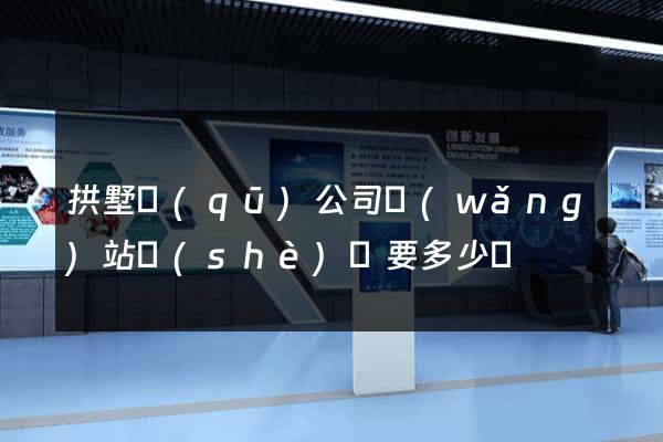 拱墅區(qū)公司網(wǎng)站設(shè)計要多少錢