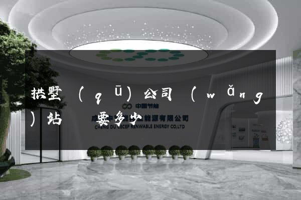 拱墅區(qū)公司網(wǎng)站設計要多少錢