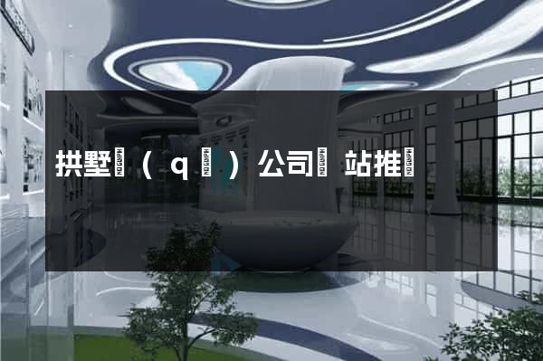 拱墅區(qū)公司網站推廣