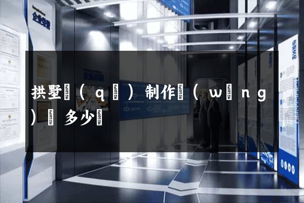 拱墅區(qū)制作網(wǎng)頁多少錢