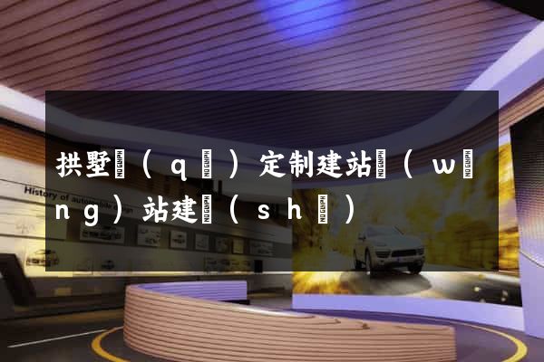 拱墅區(qū)定制建站網(wǎng)站建設(shè)
