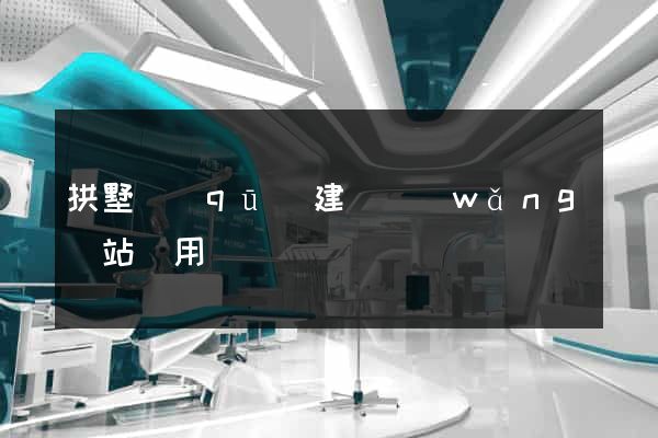 拱墅區(qū)建個網(wǎng)站費用