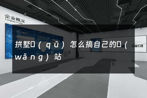 拱墅區(qū)怎么搞自己的網(wǎng)站