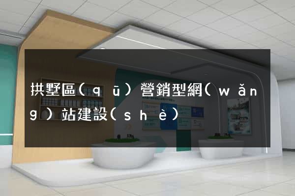 拱墅區(qū)營銷型網(wǎng)站建設(shè)