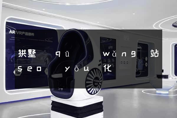 拱墅區(qū)網(wǎng)站seo優(yōu)化
