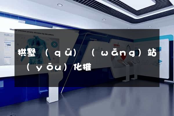 拱墅區(qū)網(wǎng)站優(yōu)化推廣