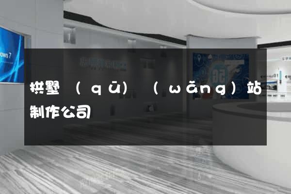 拱墅區(qū)網(wǎng)站制作公司