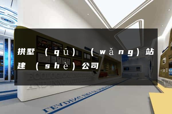 拱墅區(qū)網(wǎng)站建設(shè)公司