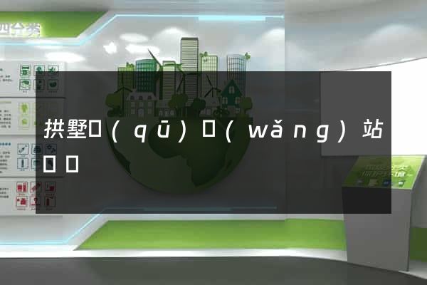 拱墅區(qū)網(wǎng)站營銷