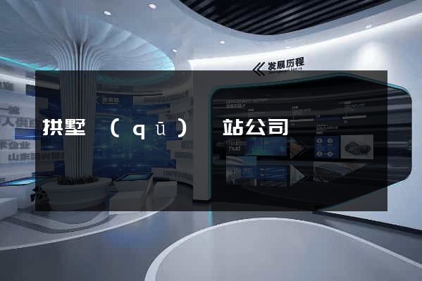 拱墅區(qū)網站公司
