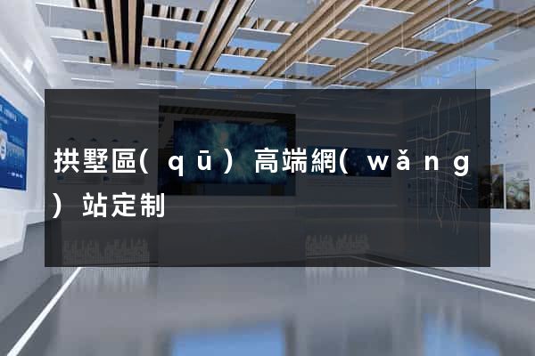 拱墅區(qū)高端網(wǎng)站定制