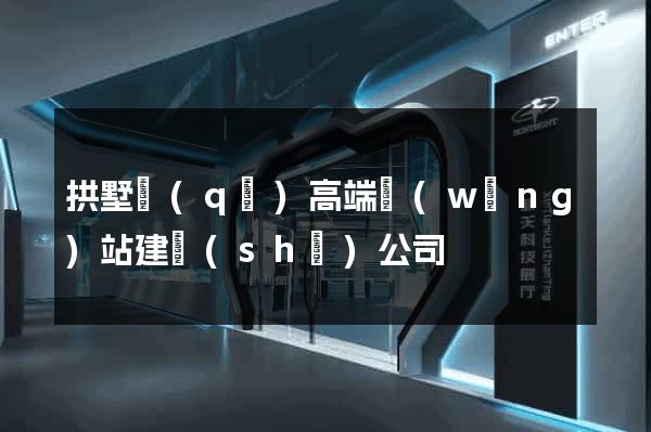 拱墅區(qū)高端網(wǎng)站建設(shè)公司