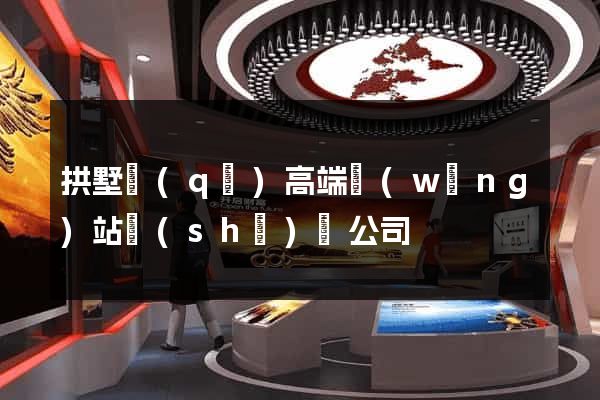 拱墅區(qū)高端網(wǎng)站設(shè)計公司