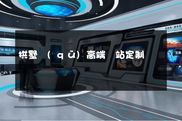 拱墅區(qū)高端網站定制