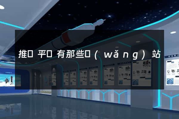 推廣平臺有那些網(wǎng)站