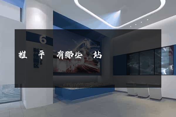 推廣平臺有那些網站