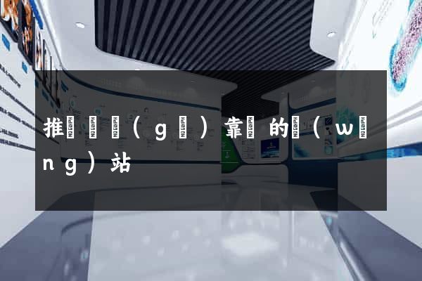 推薦幾個(gè)靠譜的網(wǎng)站
